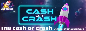 เกม cash or crash