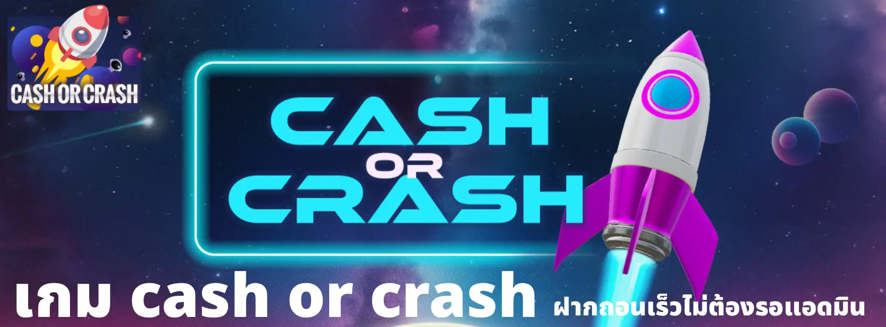 เกม cash or crash